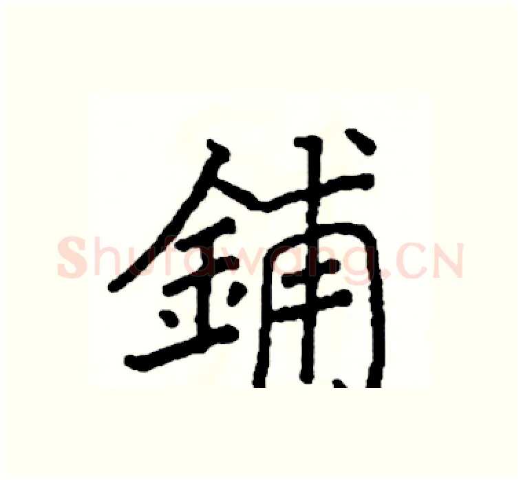 鋪硬笔楷书写法,摘自阎锐敏硬笔书法字帖