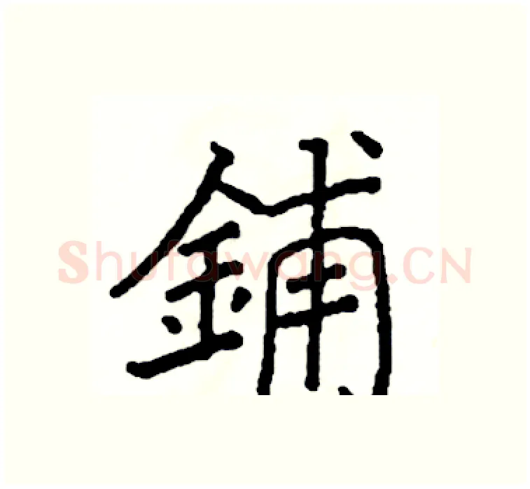 鋪硬笔楷书写法,摘自阎锐敏硬笔书法字帖