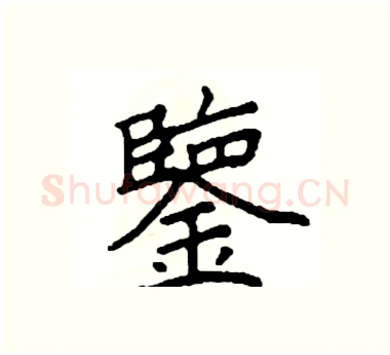 鑒硬笔楷书写法,摘自阎锐敏硬笔书法字帖