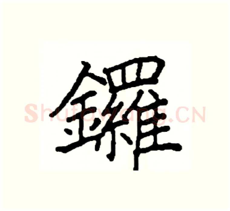 鑼硬笔楷书写法,摘自阎锐敏硬笔书法字帖