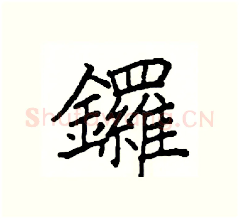 鑼硬笔楷书写法,摘自阎锐敏硬笔书法字帖