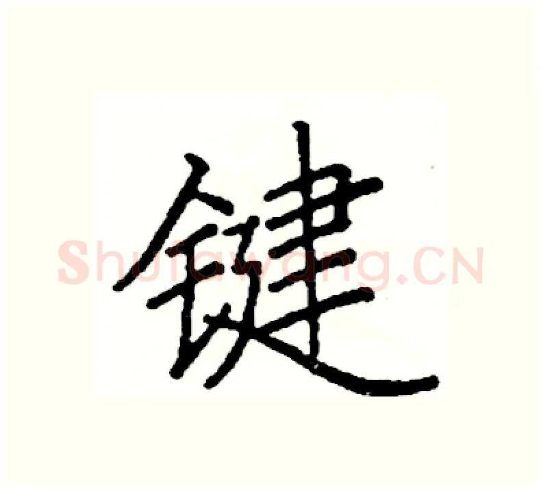 键硬笔楷书写法,摘自阎锐敏硬笔书法字帖