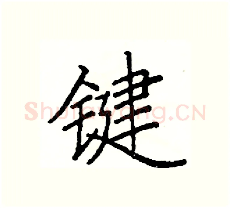 键硬笔楷书写法,摘自阎锐敏硬笔书法字帖