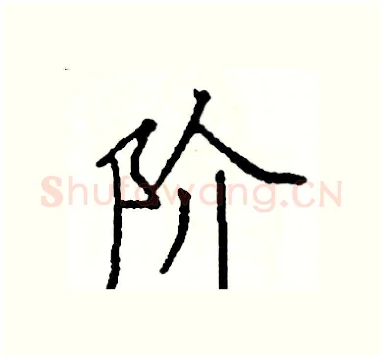 阶硬笔楷书写法,摘自阎锐敏硬笔书法字帖