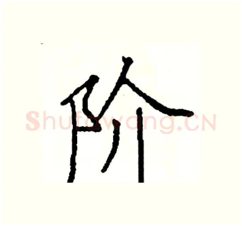 阶硬笔楷书写法,摘自阎锐敏硬笔书法字帖