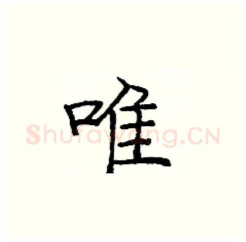 唯硬笔楷书写法,摘自庞中华硬笔书法字帖