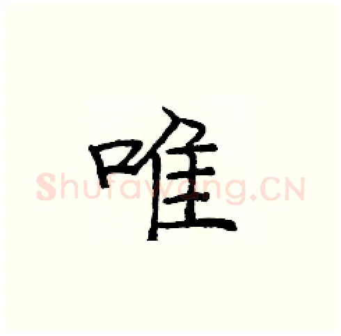 唯硬笔楷书写法,摘自庞中华硬笔书法字帖