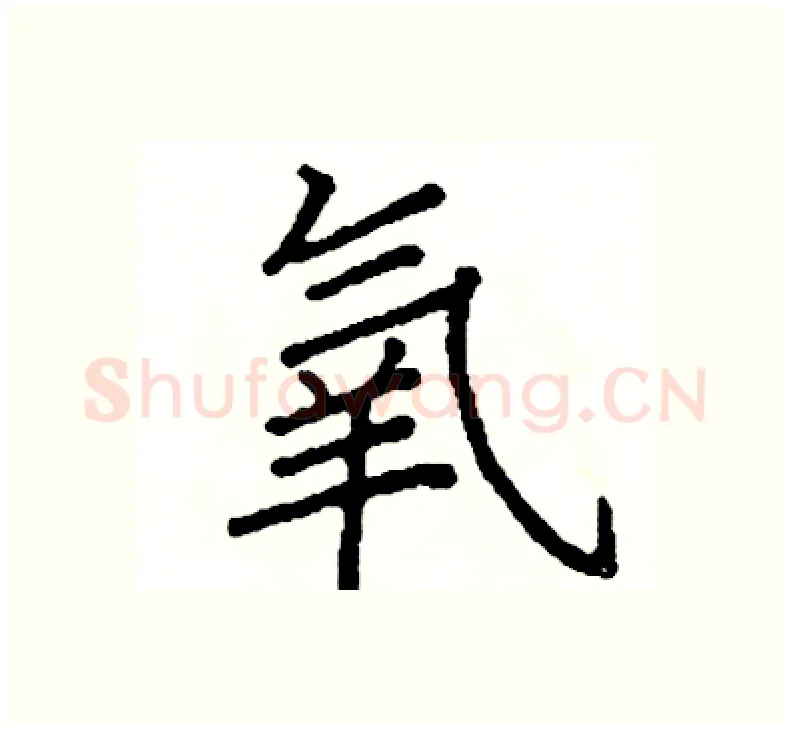 氧硬笔楷书写法,摘自阎锐敏硬笔书法字帖