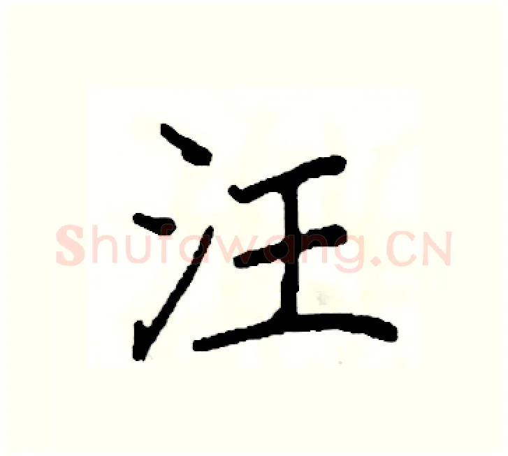 汪硬笔楷书写法,摘自阎锐敏硬笔书法字帖