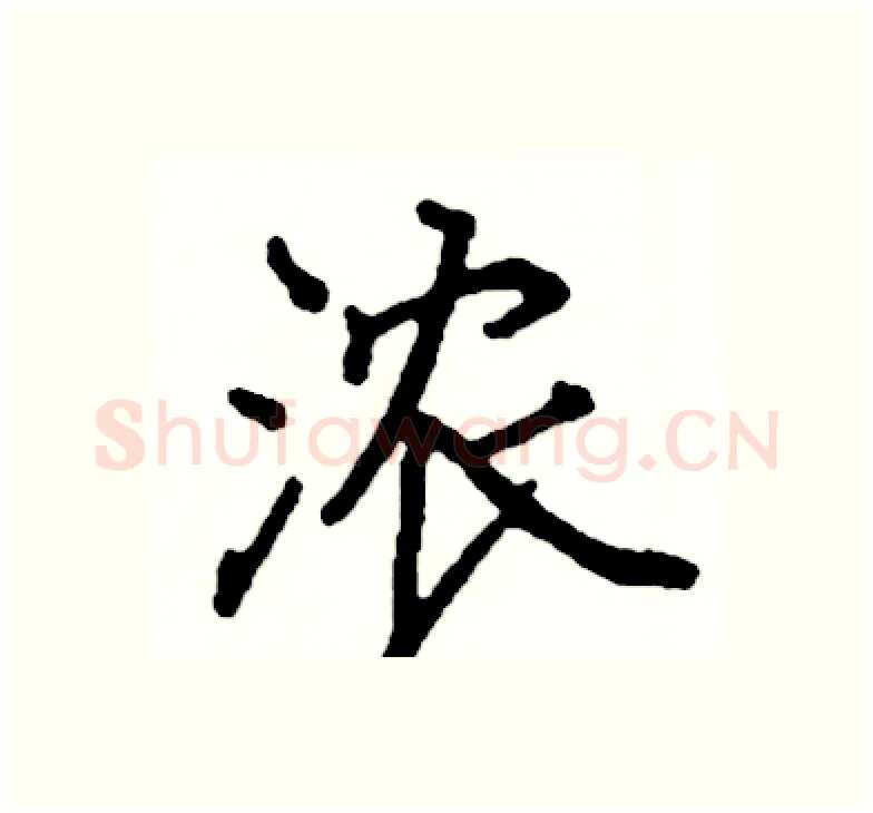 浓硬笔楷书写法,摘自阎锐敏硬笔书法字帖