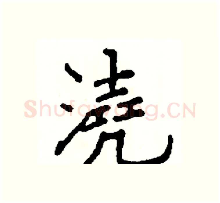 澆硬笔楷书写法,摘自阎锐敏硬笔书法字帖