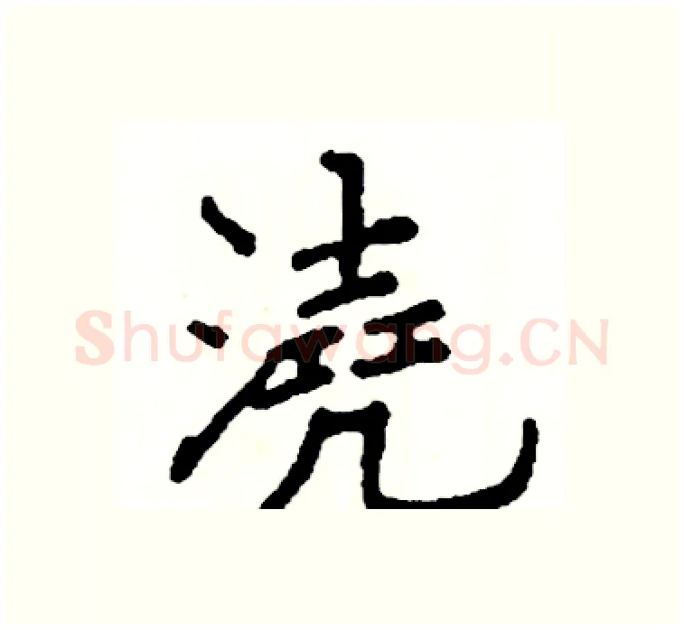 澆硬笔楷书写法,摘自阎锐敏硬笔书法字帖