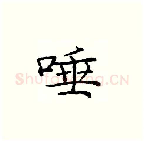 唾硬笔楷书写法,摘自庞中华硬笔书法字帖