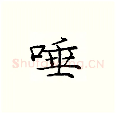 唾硬笔楷书写法,摘自庞中华硬笔书法字帖