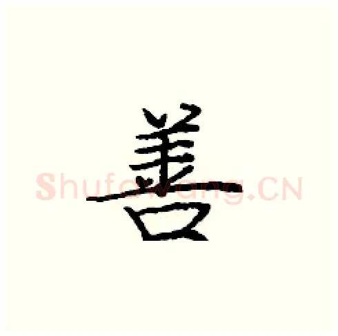 善硬笔楷书写法,摘自庞中华硬笔书法字帖