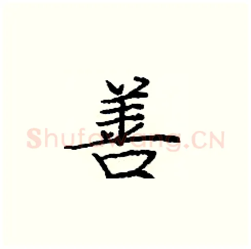 善硬笔楷书写法,摘自庞中华硬笔书法字帖