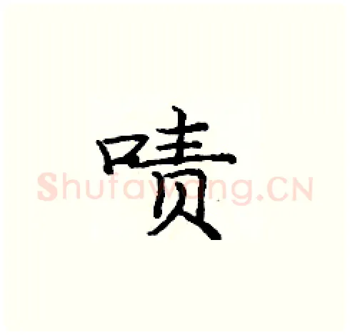 啧硬笔楷书写法,摘自庞中华硬笔书法字帖