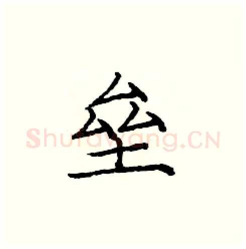 垒硬笔楷书写法,摘自庞中华硬笔书法字帖