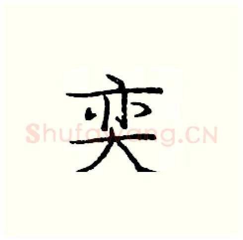 奕硬笔楷书写法,摘自庞中华硬笔书法字帖