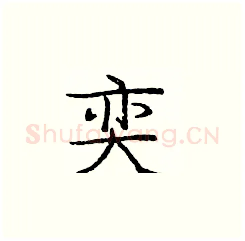 奕硬笔楷书写法,摘自庞中华硬笔书法字帖