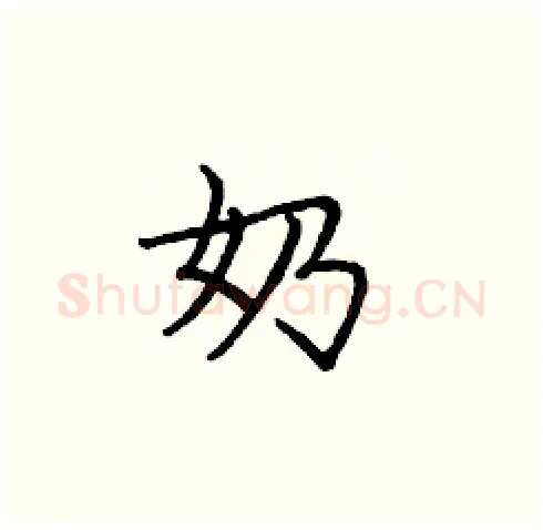 奶硬笔楷书写法,摘自庞中华硬笔书法字帖