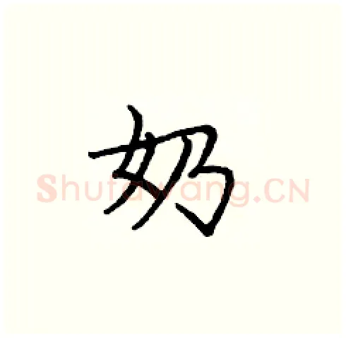 奶硬笔楷书写法,摘自庞中华硬笔书法字帖