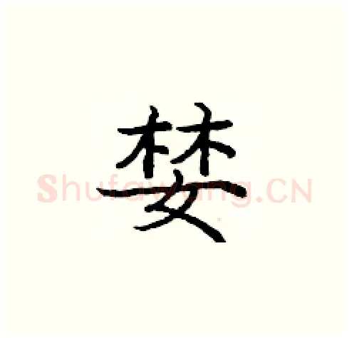 婪硬笔楷书写法,摘自庞中华硬笔书法字帖
