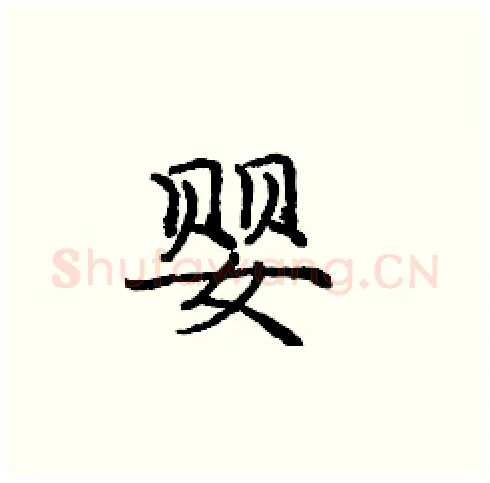 婴硬笔楷书写法,摘自庞中华硬笔书法字帖