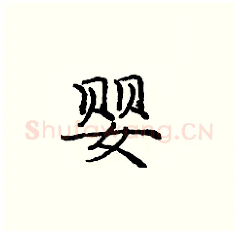 婴硬笔楷书写法,摘自庞中华硬笔书法字帖