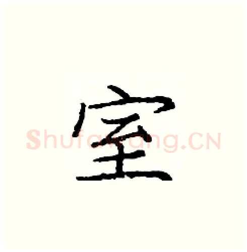 室硬笔楷书写法,摘自庞中华硬笔书法字帖