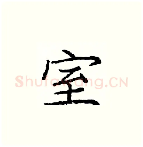 室硬笔楷书写法,摘自庞中华硬笔书法字帖