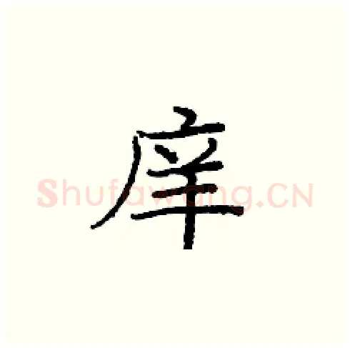 庠硬笔楷书写法,摘自庞中华硬笔书法字帖