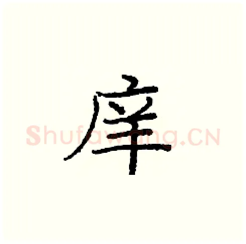 庠硬笔楷书写法,摘自庞中华硬笔书法字帖