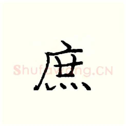 庶硬笔楷书写法,摘自庞中华硬笔书法字帖