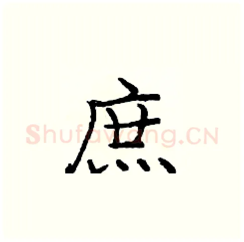 庶硬笔楷书写法,摘自庞中华硬笔书法字帖