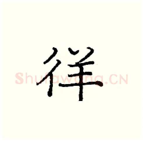 徉硬笔楷书写法,摘自庞中华硬笔书法字帖