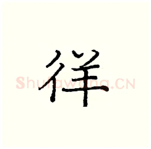 徉硬笔楷书写法,摘自庞中华硬笔书法字帖