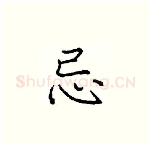 忌硬笔楷书写法,摘自庞中华硬笔书法字帖