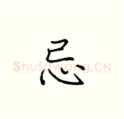 忌硬笔楷书写法,摘自庞中华硬笔书法字帖