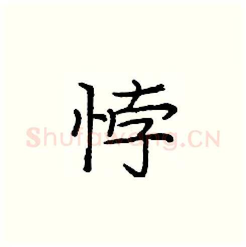 悖硬笔楷书写法,摘自庞中华硬笔书法字帖