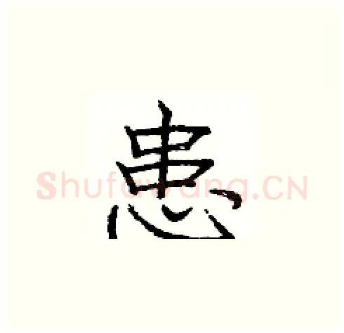 患硬笔楷书写法,摘自庞中华硬笔书法字帖