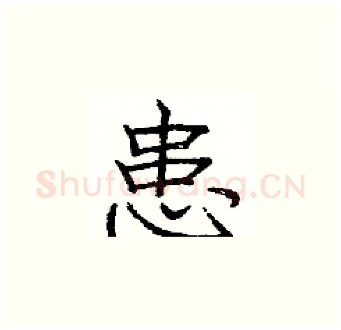 患硬笔楷书写法,摘自庞中华硬笔书法字帖
