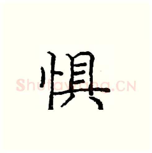 惧硬笔楷书写法,摘自庞中华硬笔书法字帖