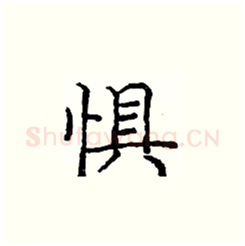 惧硬笔楷书写法,摘自庞中华硬笔书法字帖