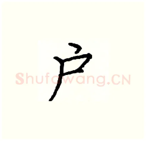 户硬笔楷书写法,摘自庞中华硬笔书法字帖