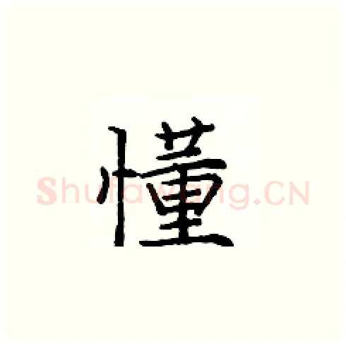 懂硬笔楷书写法,摘自庞中华硬笔书法字帖