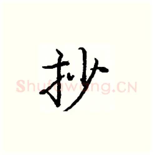 抄硬笔楷书写法,摘自庞中华硬笔书法字帖