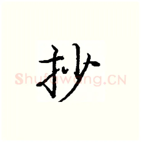 抄硬笔楷书写法,摘自庞中华硬笔书法字帖
