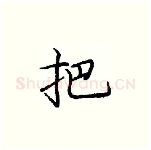 把硬笔楷书写法,摘自庞中华硬笔书法字帖