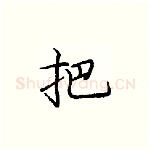 把硬笔楷书写法,摘自庞中华硬笔书法字帖